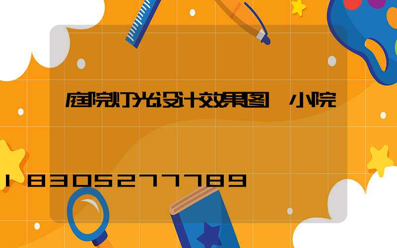 庭院灯光设计效果图 小院